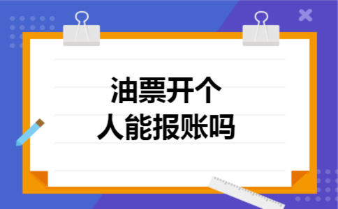 油票开个人能报账吗
