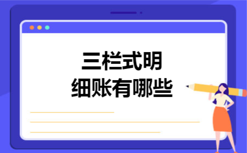 三栏式明细账有哪些