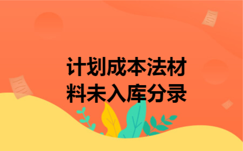 计划成本法材料未入库分录