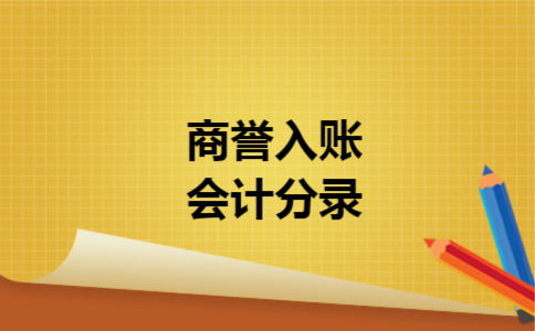 商誉入账会计分录