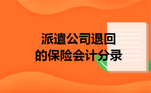 派遣公司退回的保险会计分录