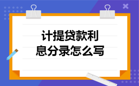 计提贷款利息分录怎么写