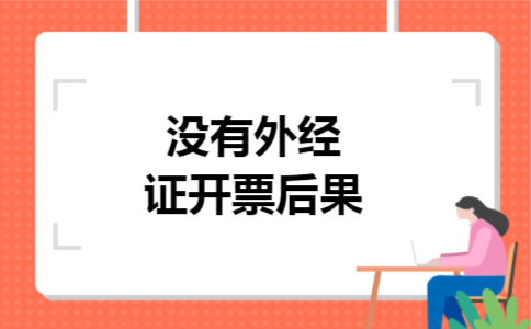 没有外经证开票后果 没有外经证开票后果
