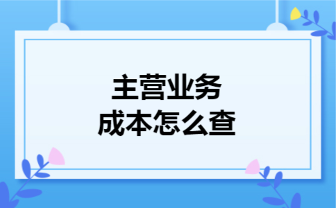  主营业务成本怎么查