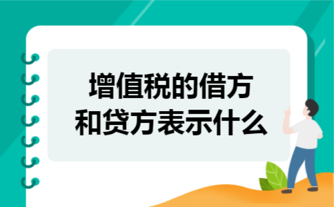 增值税的借方和贷方表示什么
