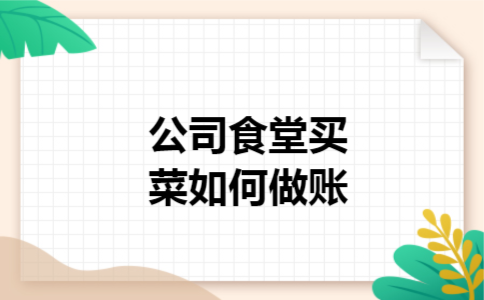  公司食堂买菜如何做账