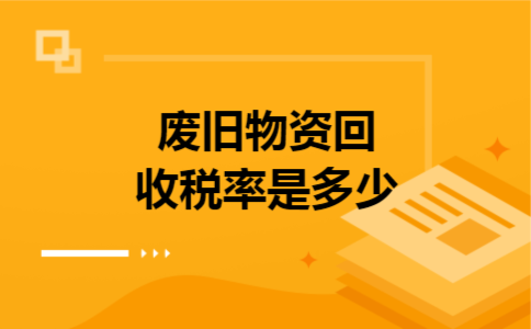 废旧物资回收税率是多少
