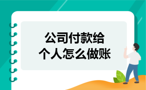 公司付款给个人怎么做账