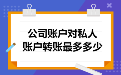 公司账户对私人账户转账最多多少