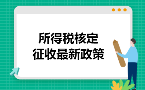 所得税核定征收最新政策