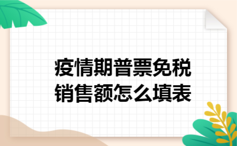 疫情期普票免税销售额怎么填表
