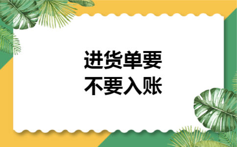 进货单要不要入账