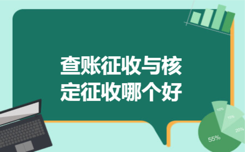  查账征收与核定征收哪个好