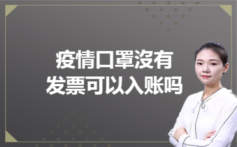 疫情口罩沒有发票可以入账吗
