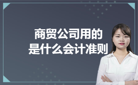 商贸公司用的是什么会计准则