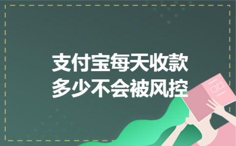 支付宝每天收款多少不会被风控
