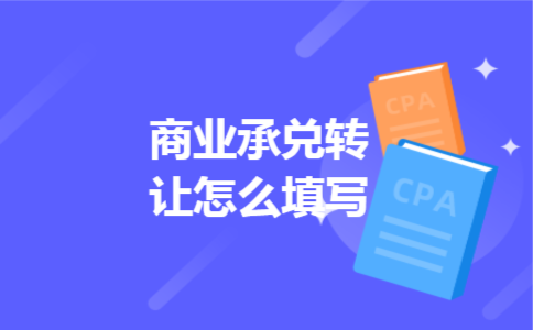 商业承兑转让怎么填写