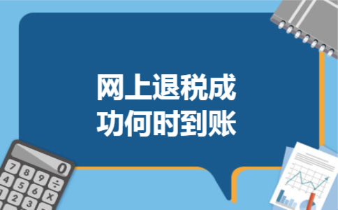  网上退税成功何时到账