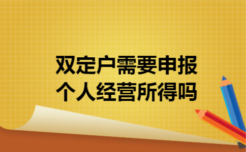 双定户需要申报个人经营所得吗