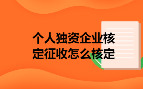 个人独资企业核定征收怎么核定