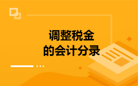 调整税金的会计分录