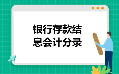 银行存款结息会计分录