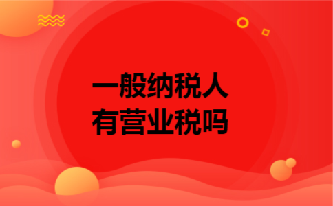 一般纳税人有营业税吗