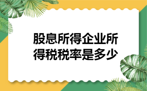  股息所得企业所得税税率是多少