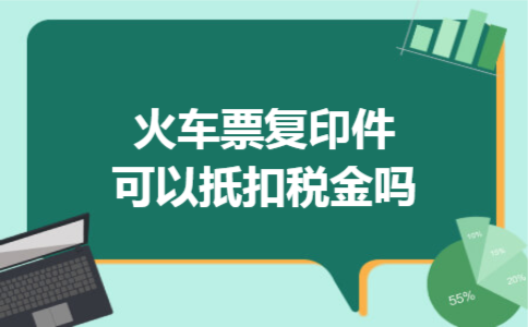 火车票复印件可以扺扣税金吗