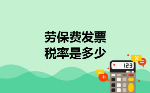  劳保费发票税率是多少
