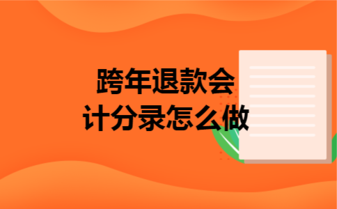 跨年退款会计分录怎么做