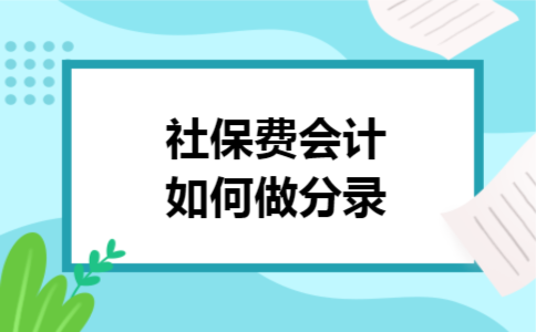 社保费会计如何做分录