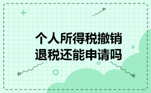 个人所得税撤销退税还能申请吗