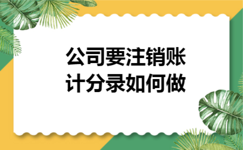 公司要注销账会计分录如何做 公司要注销账会计分录如何做