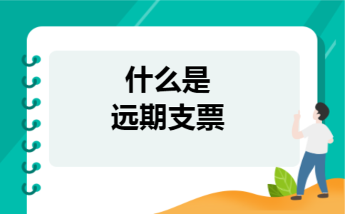 什么是远期支票
