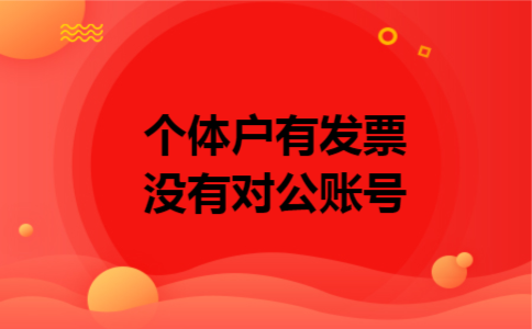 个体户有发票没有对公账号
