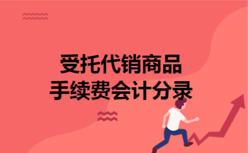  受托代销商品手续费会计分录