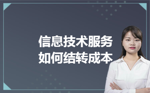 信息技术服务如何结转成本