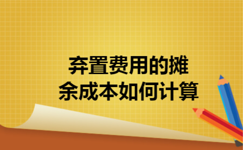  弃置费用的摊余成本如何计算
