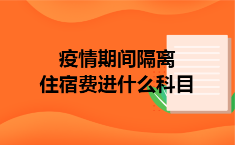 疫情期间隔离住宿费进什么科目