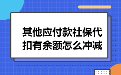 其他应付款社保代扣有余额怎么冲减