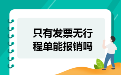 只有发票无行程单能报销吗 只有发票无行程单能报销吗