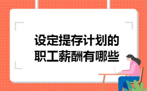 设定提存计划的职工薪酬有哪些