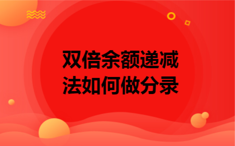 双倍余额递减法如何做分录