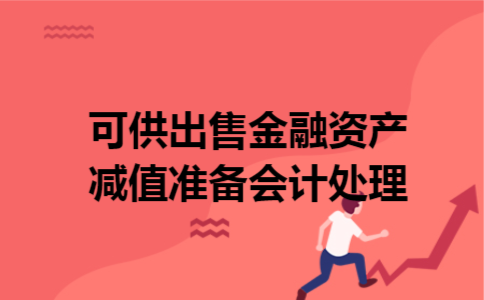 可供出售金融资产减值准备会计处理 可供出售金融资产减值准备会计处理