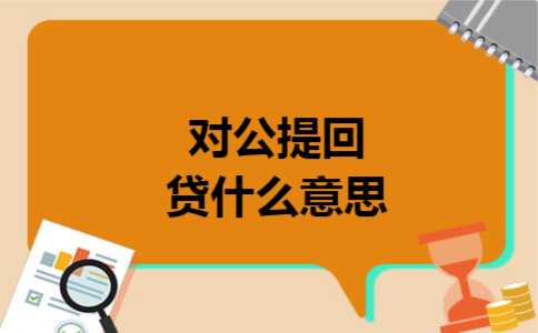 对公提回贷什么意思