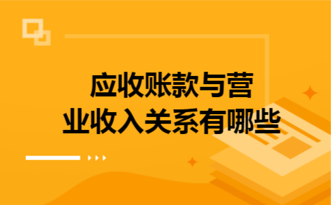  应收账款与营业收入关系有哪些