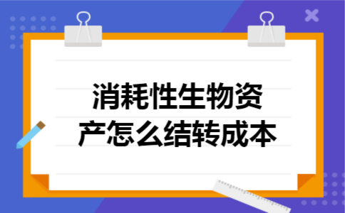 消耗性生物资产怎么结转成本