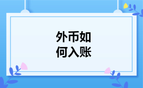  外币如何入账