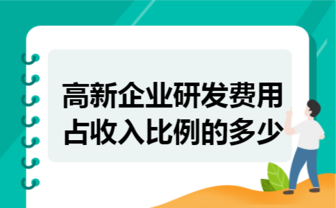 高新企业研发费用占收入比例的多少